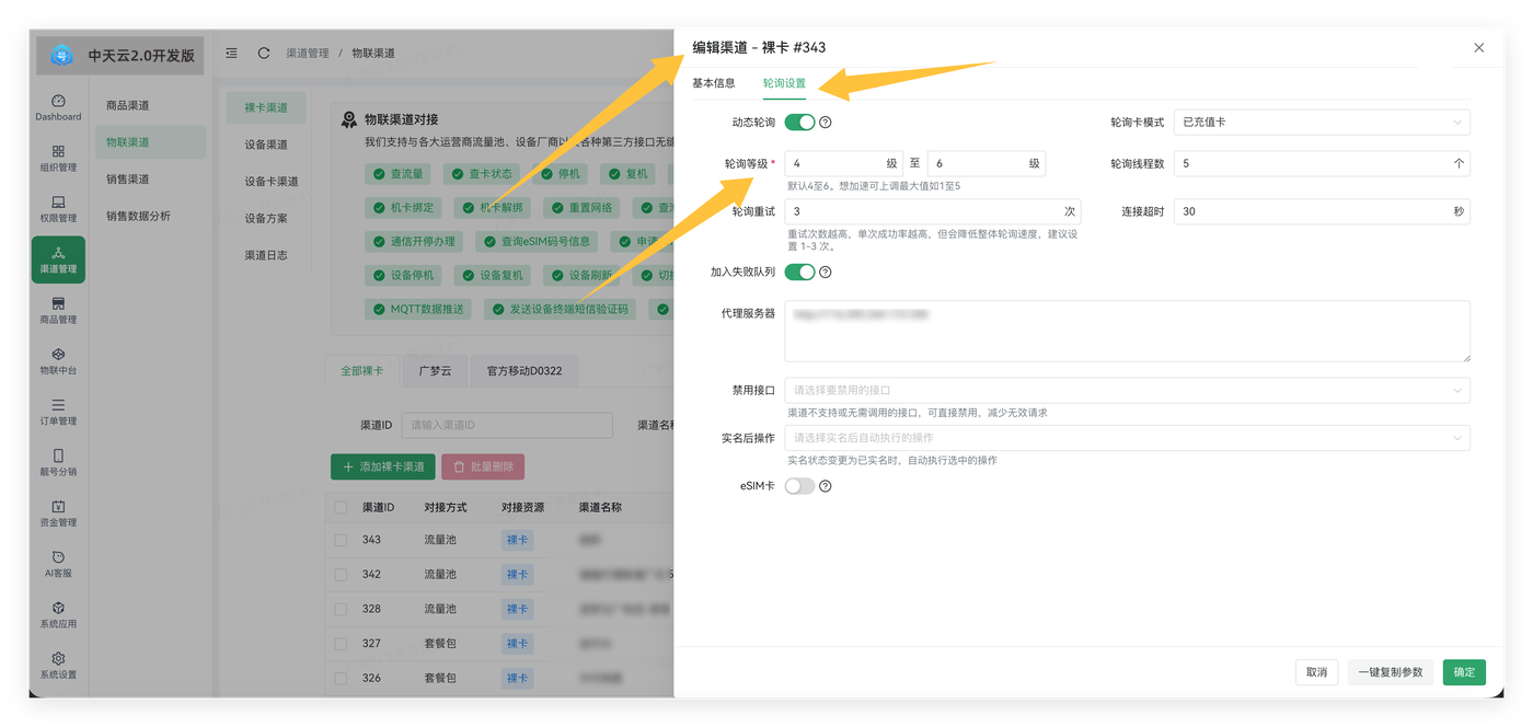 调整轮询等级截图
