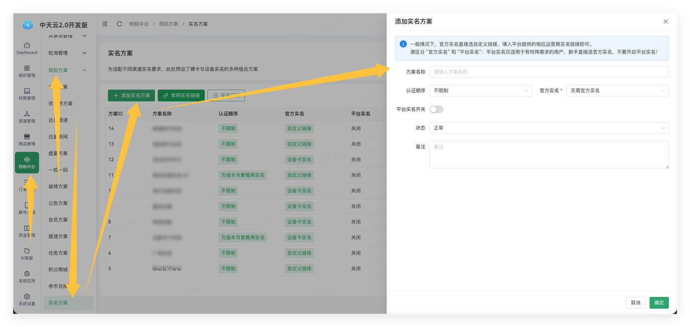 实名详细配置