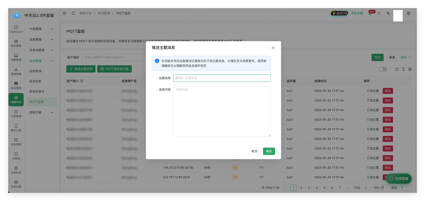 MQTT监控